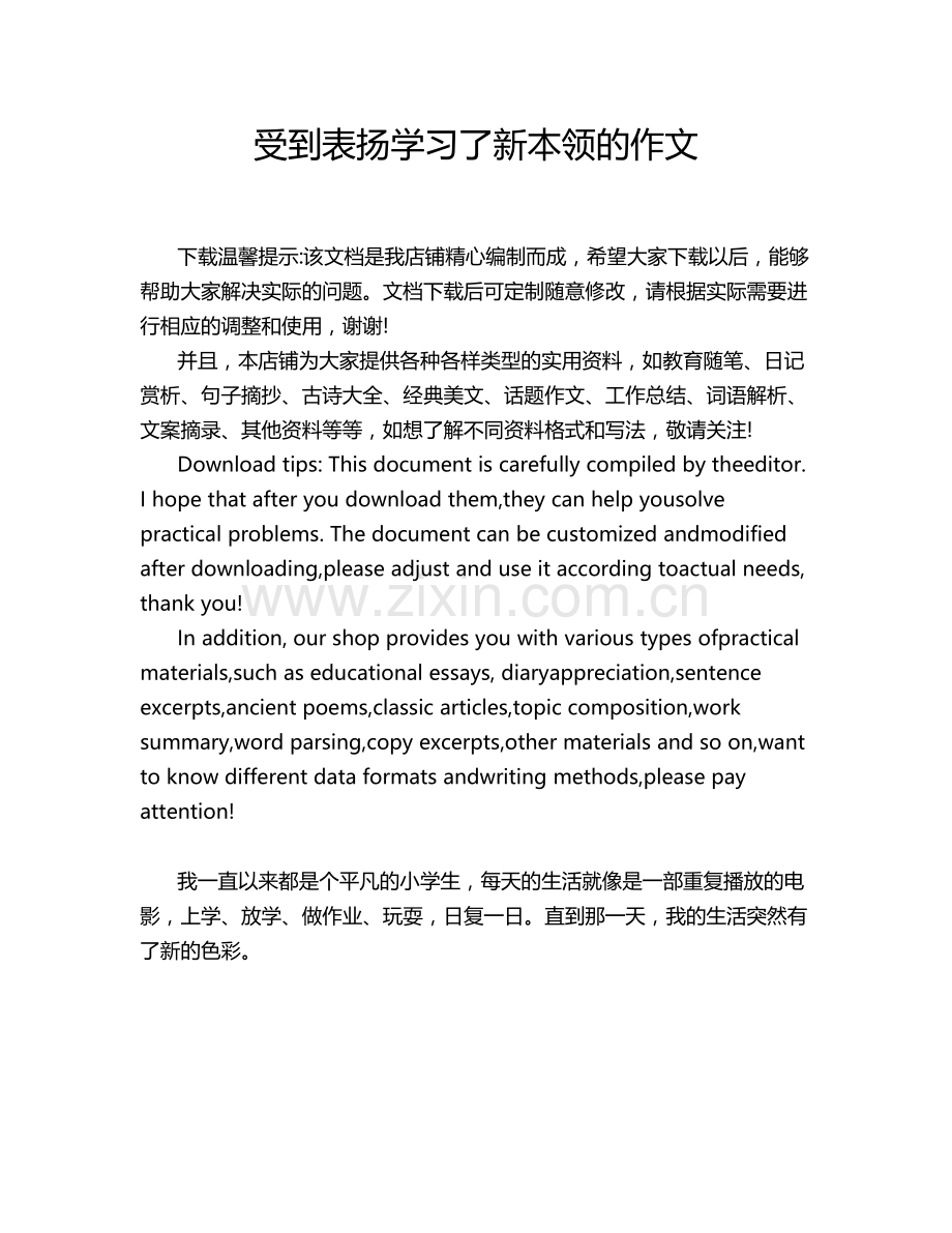 受到表扬学习了新本领的作文.doc_第1页