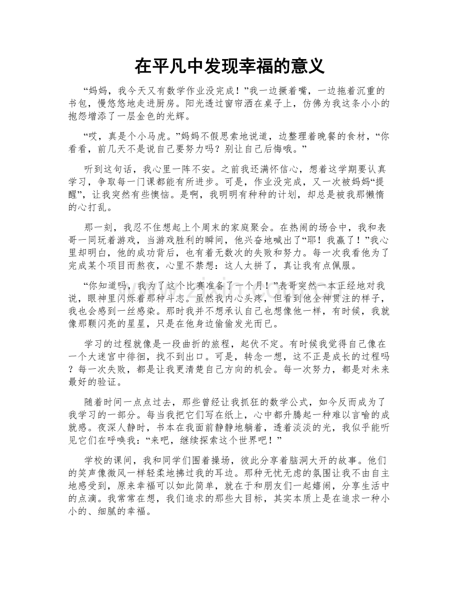 在平凡中发现幸福的意义.doc_第1页