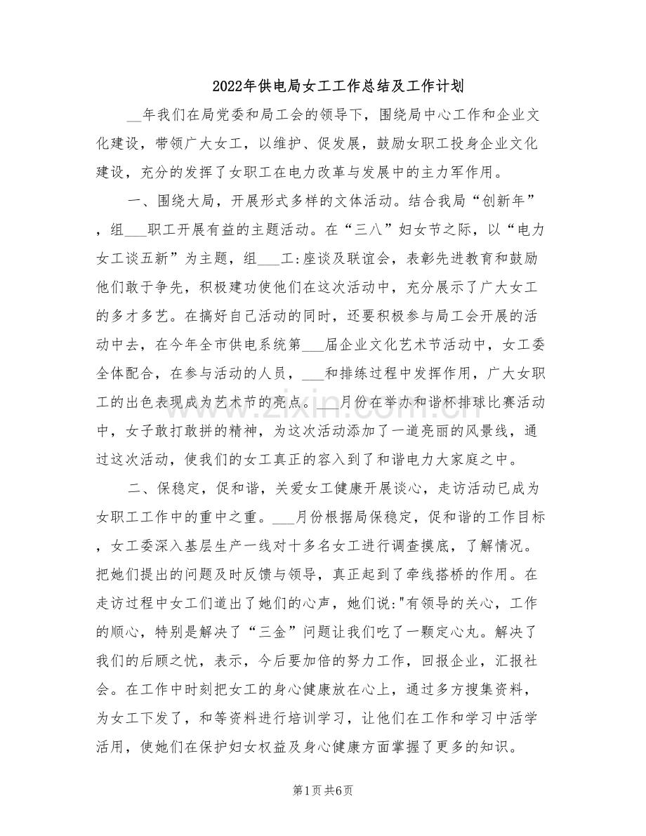 2022年供电局女工工作总结及工作计划.doc_第1页