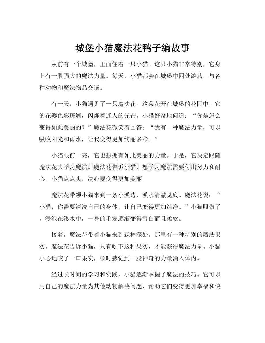 城堡小猫魔法花鸭子编故事.docx_第1页