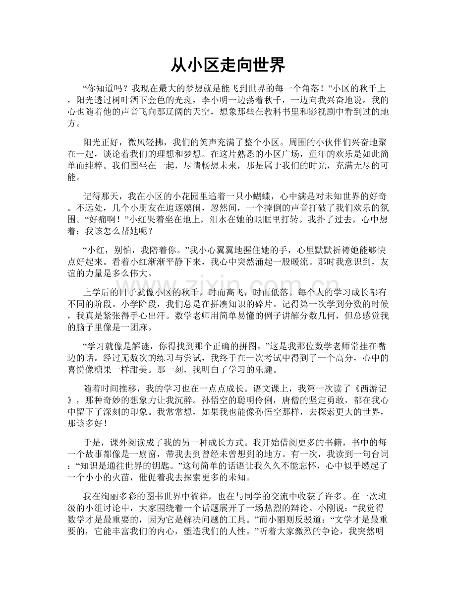 从小区走向世界.doc_第1页