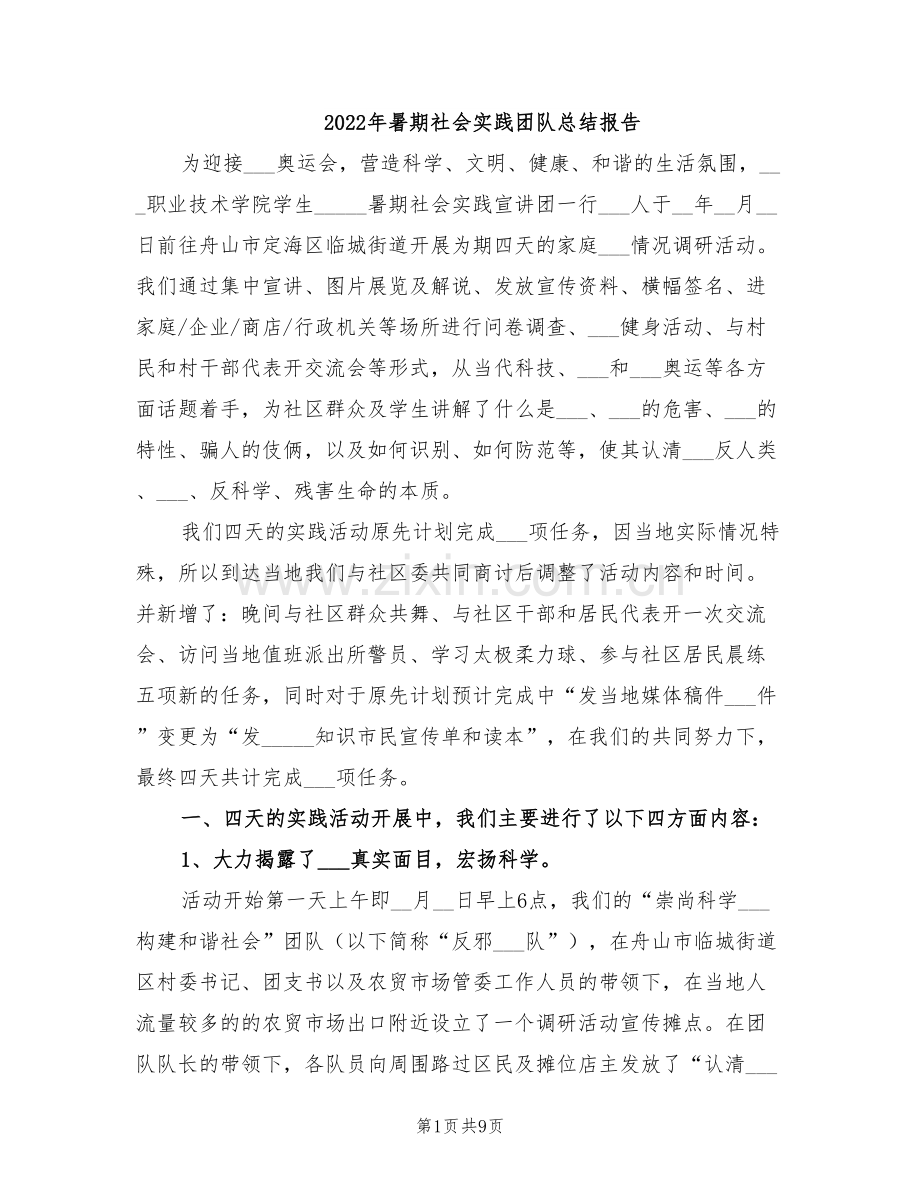 2022年暑期社会实践团队总结报告.doc_第1页