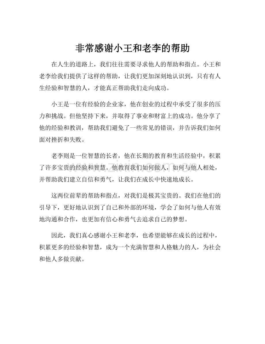 非常感谢小王和老李的帮助.docx_第1页