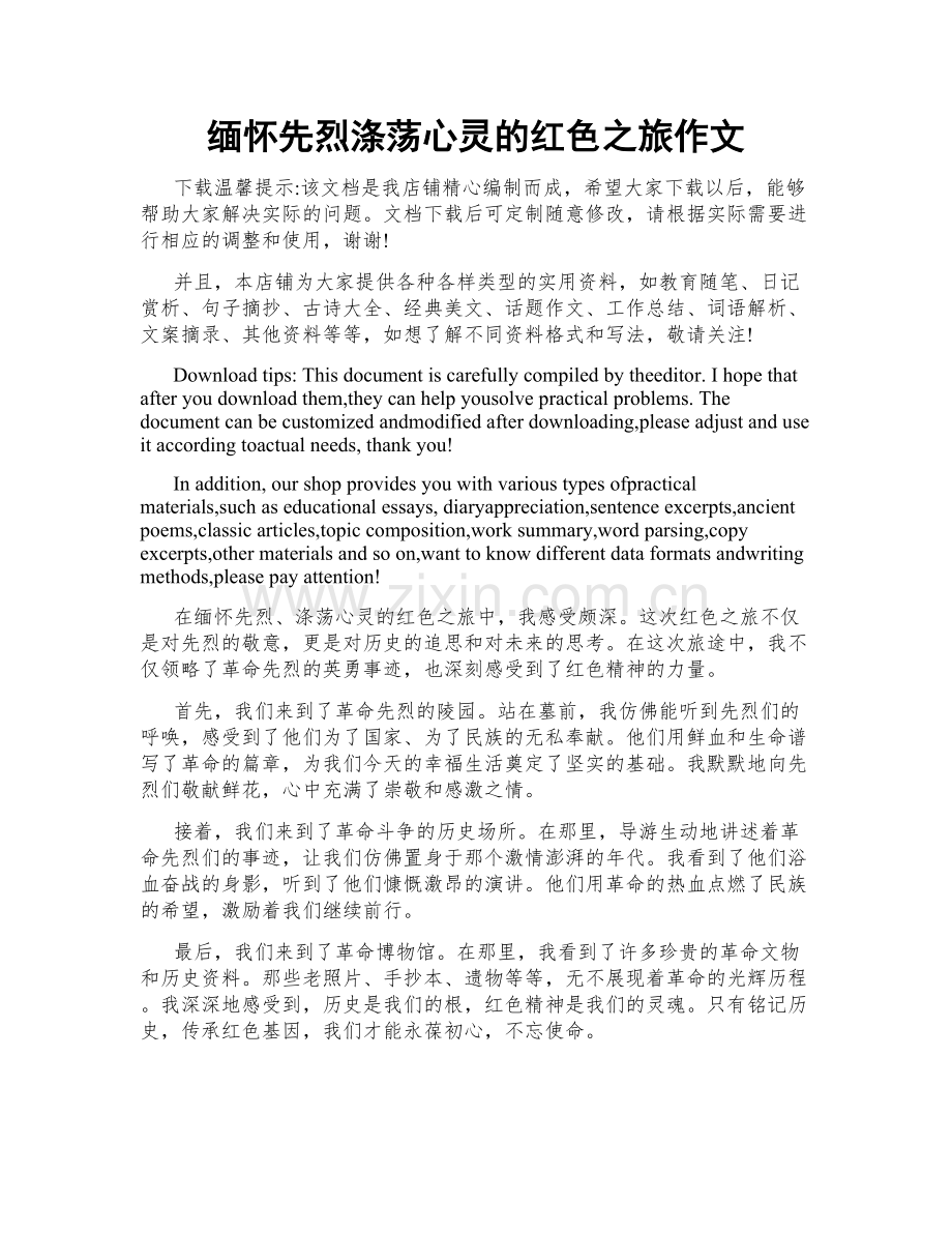 缅怀先烈涤荡心灵的红色之旅作文.doc_第1页