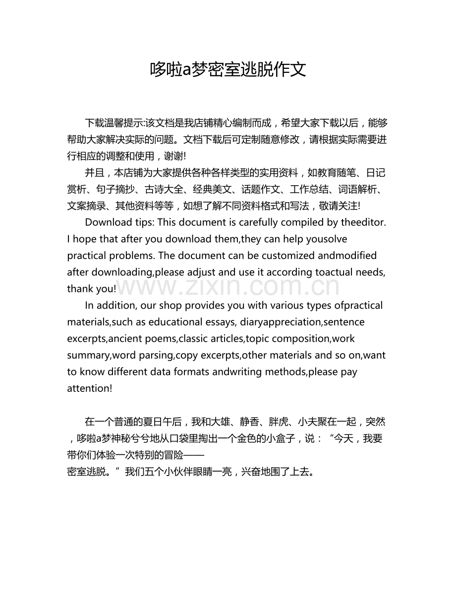 哆啦a梦密室逃脱作文.doc_第1页