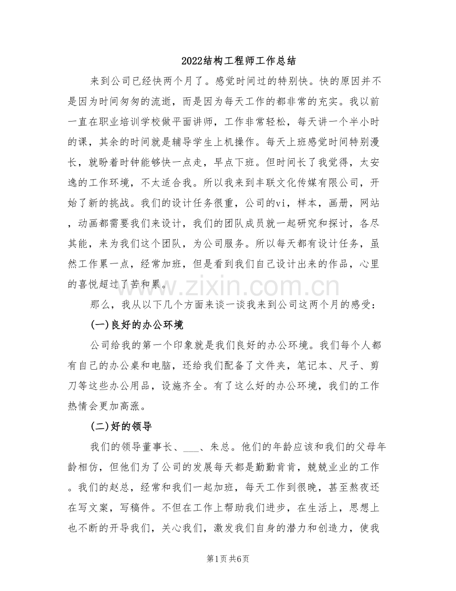 2022结构工程师工作总结.doc_第1页
