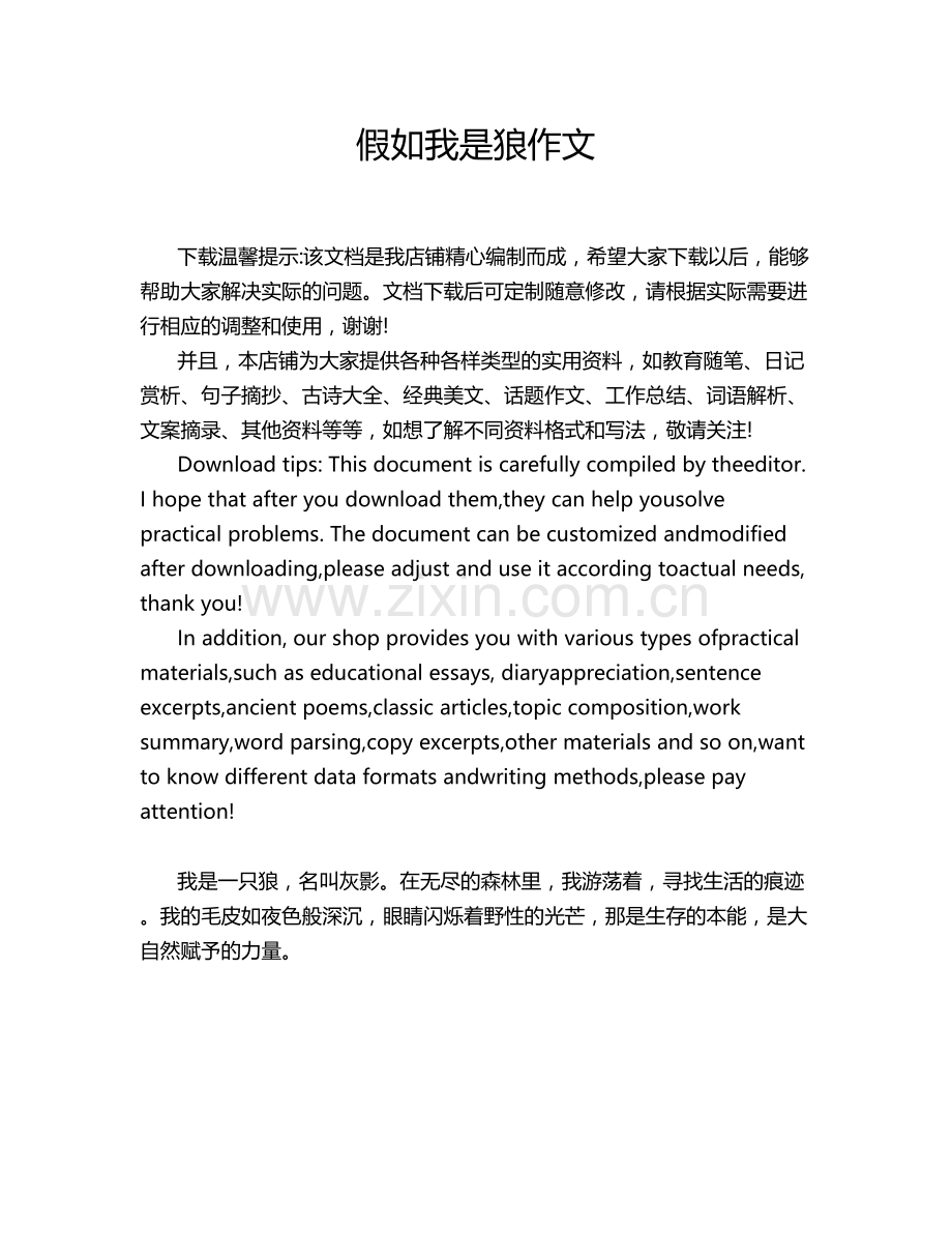 假如我是狼作文.doc_第1页