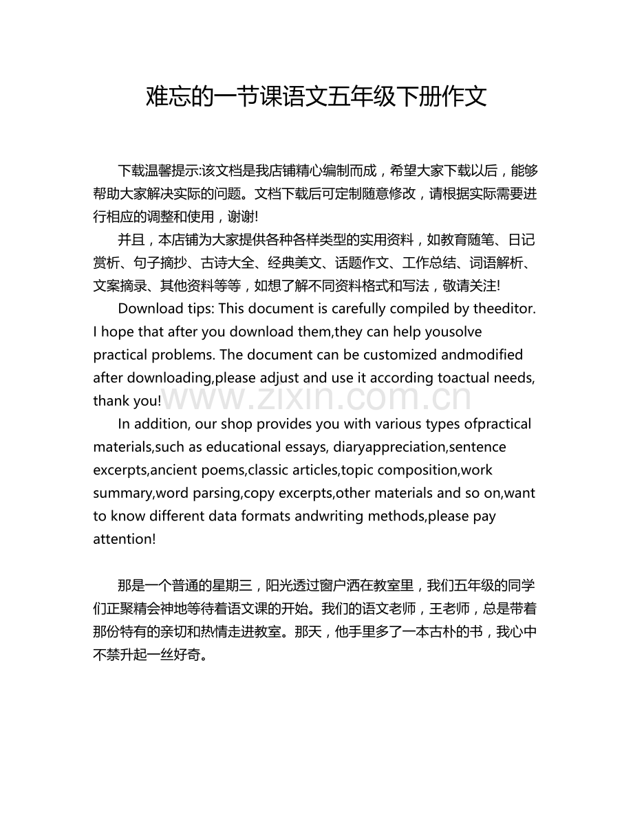难忘的一节课语文五年级下册作文.doc_第1页