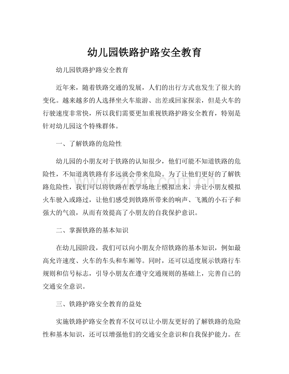 幼儿园铁路护路安全教育.docx_第1页