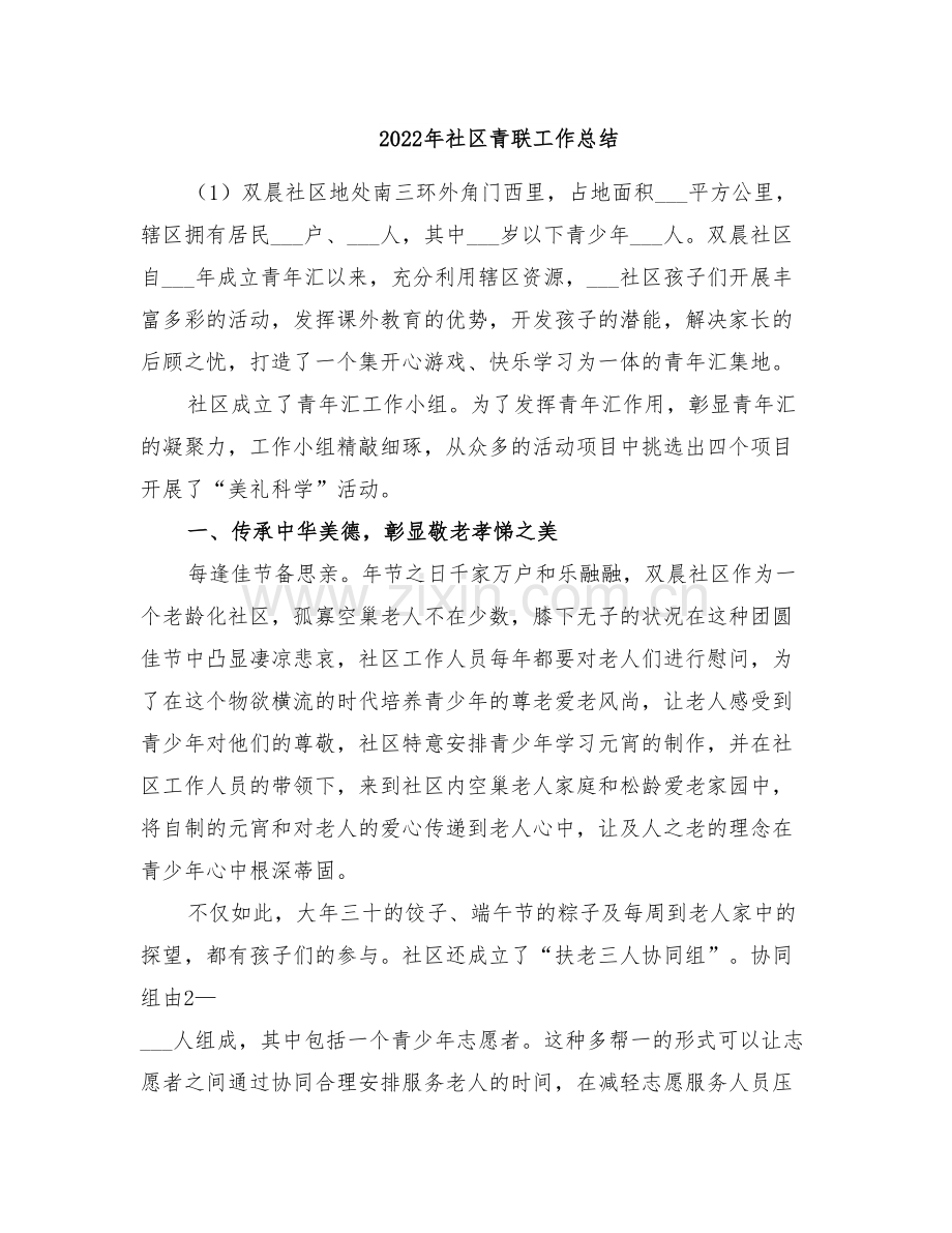 2022年社区青联工作总结.doc_第1页