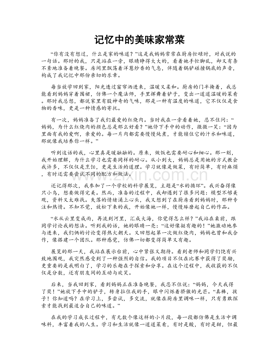 记忆中的美味家常菜.doc_第1页