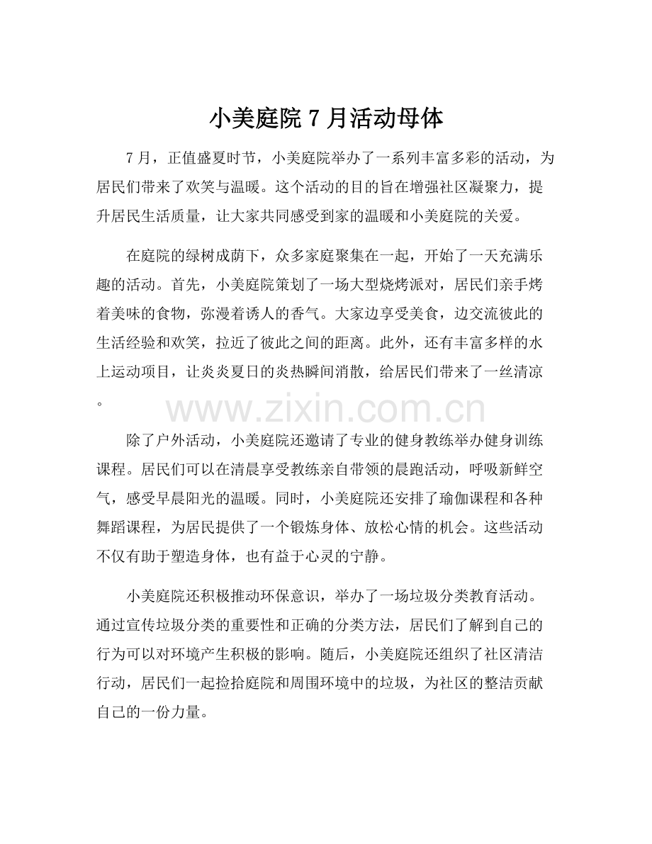 小美庭院7月活动母体.docx_第1页