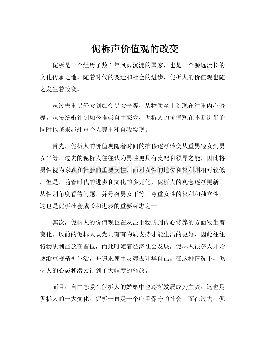 伲柝声价值观的改变.docx_第1页