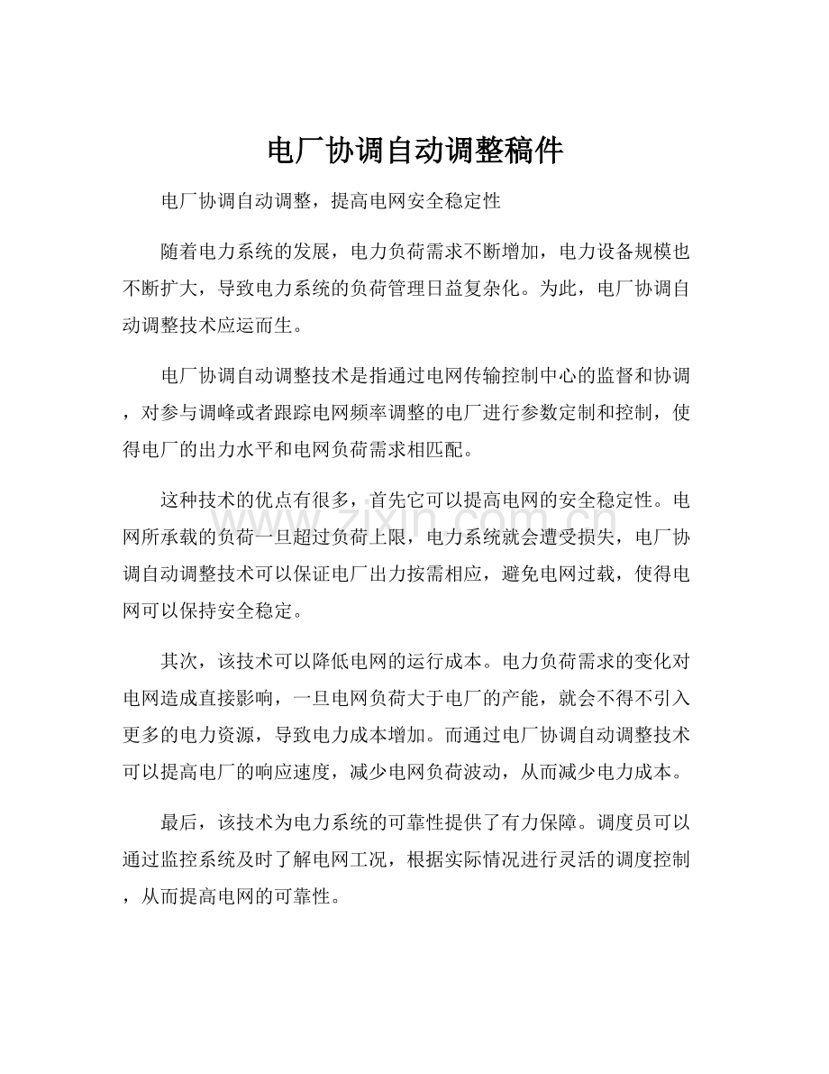 电厂协调自动调整稿件.docx_第1页