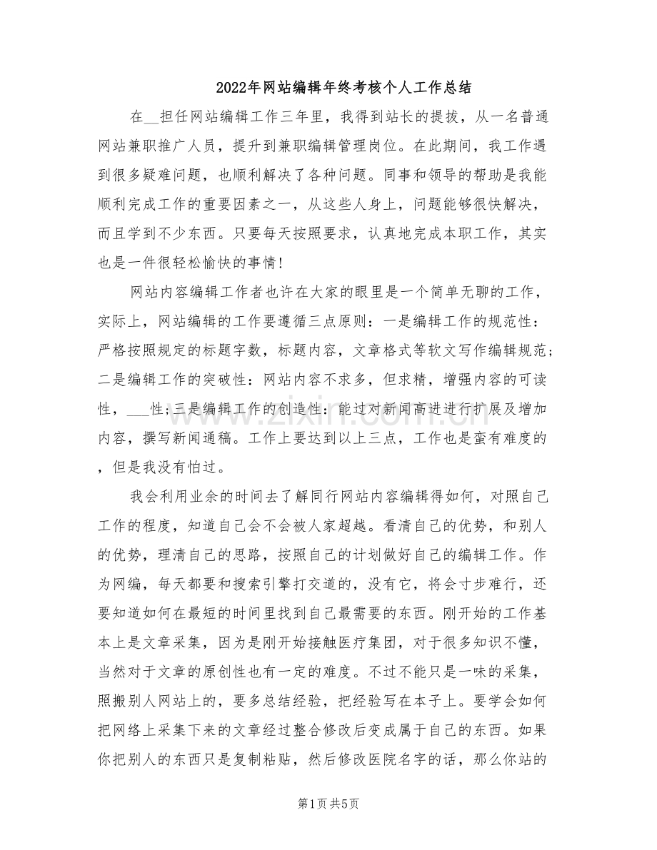 2022年网站编辑年终考核个人工作总结.doc_第1页