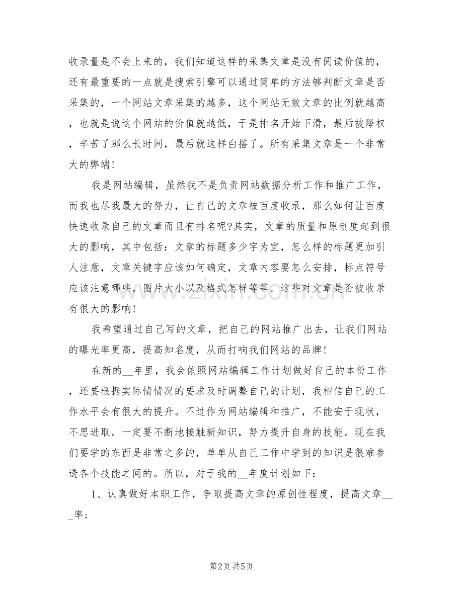 2022年网站编辑年终考核个人工作总结.doc_第2页