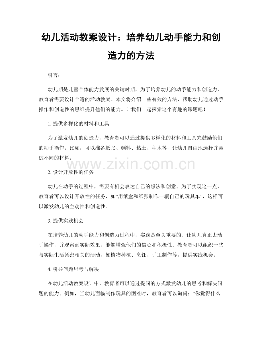 幼儿活动教案设计：培养幼儿动手能力和创造力的方法.docx_第1页