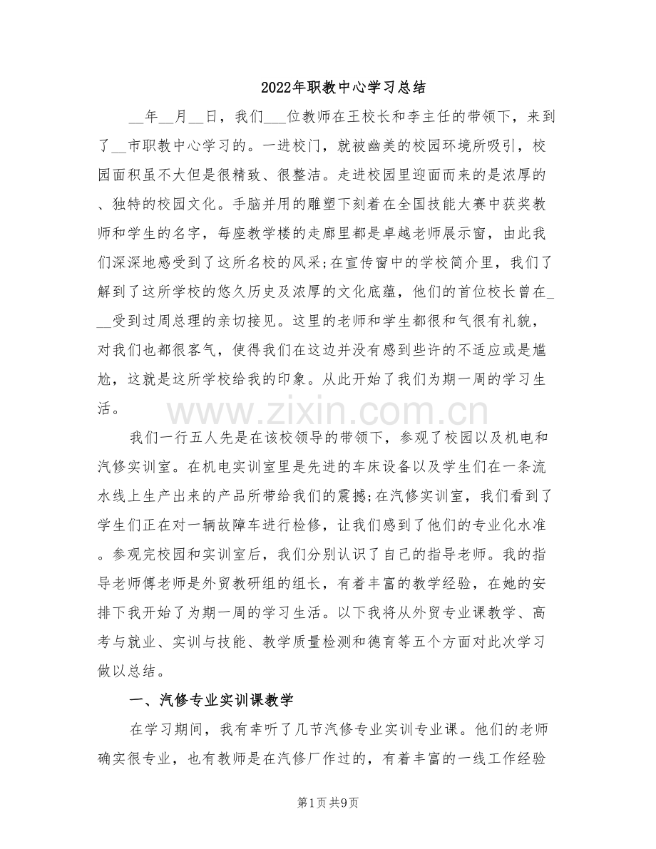 2022年职教中心学习总结.doc_第1页