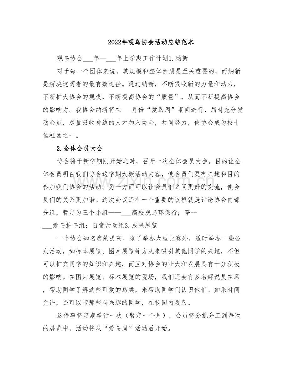 2022年观鸟协会活动总结范本.doc_第1页