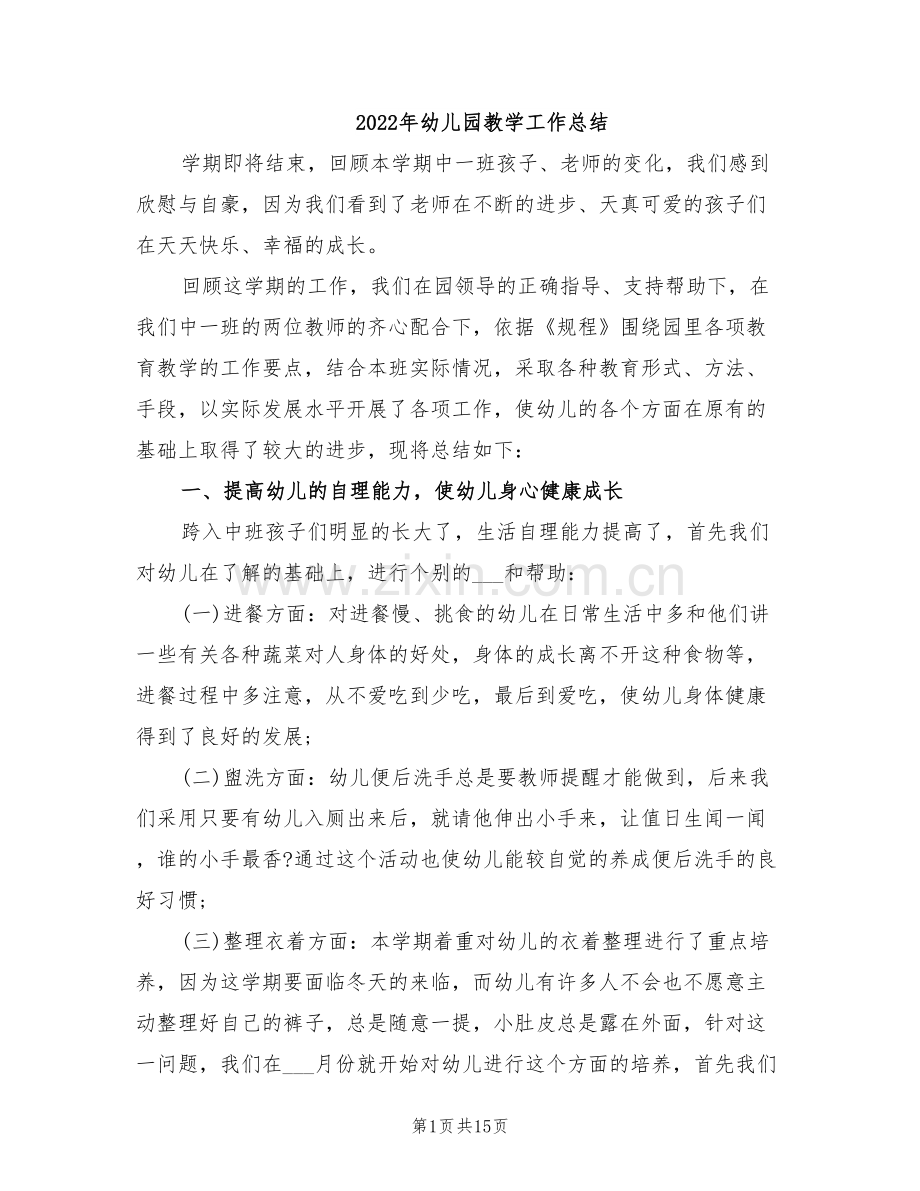 2022年幼儿园教学工作总结.doc_第1页