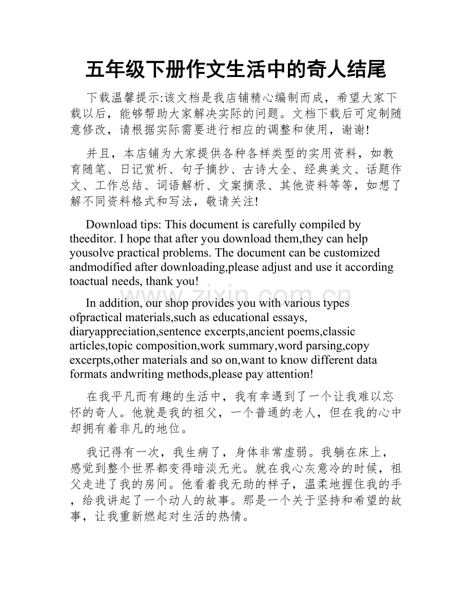 五年级下册作文生活中的奇人结尾.doc_第1页