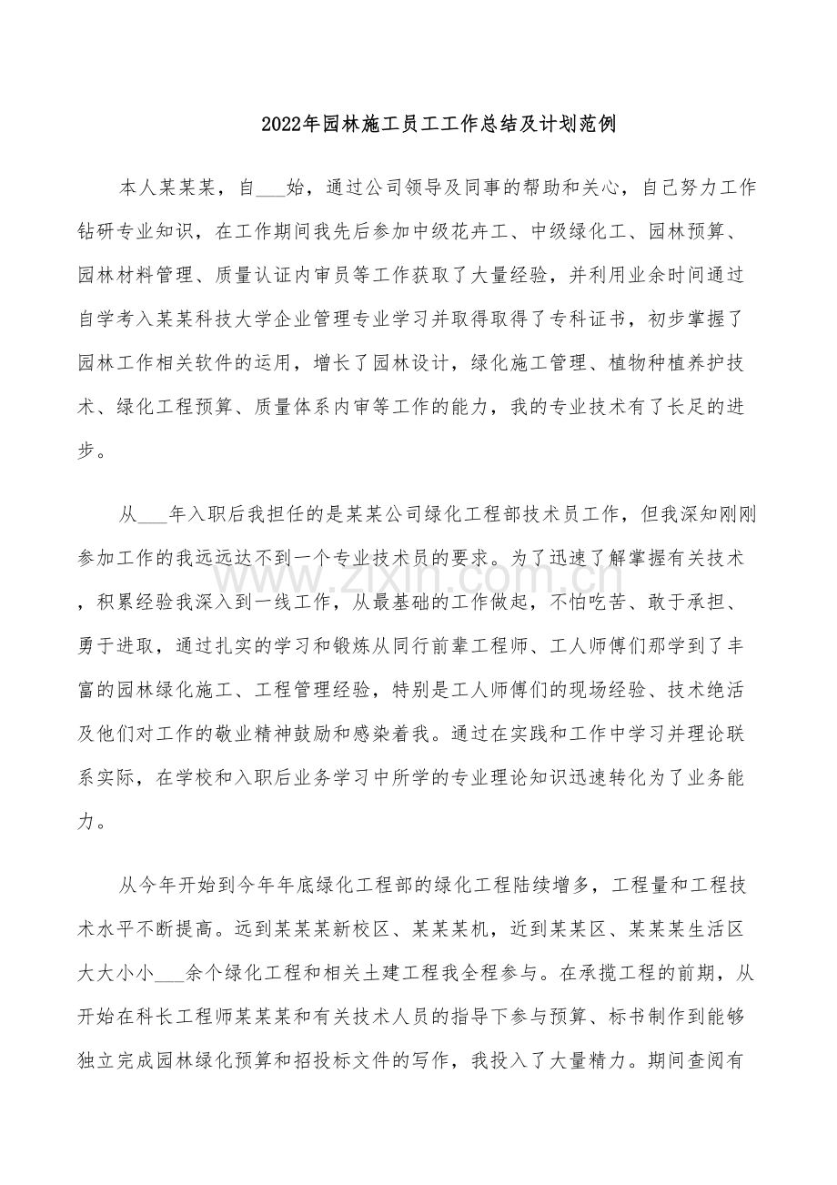 2022年园林施工员工工作总结及计划范例.doc_第1页