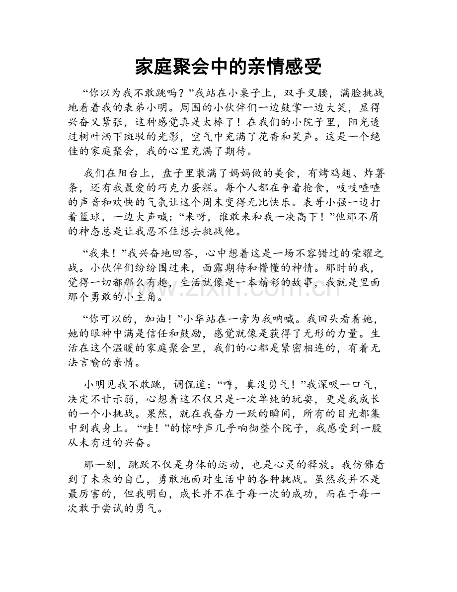 家庭聚会中的亲情感受.doc_第1页
