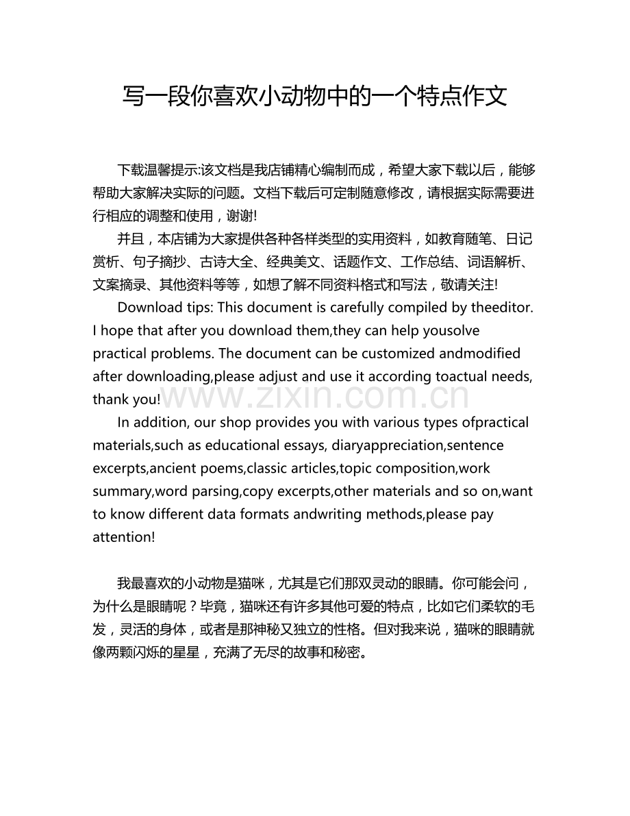 写一段你喜欢小动物中的一个特点作文.doc_第1页