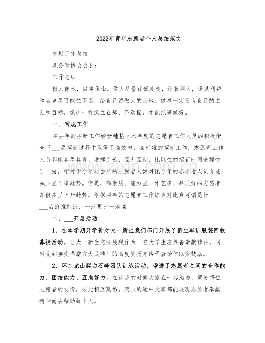 2022年青年志愿者个人总结范文.doc_第1页