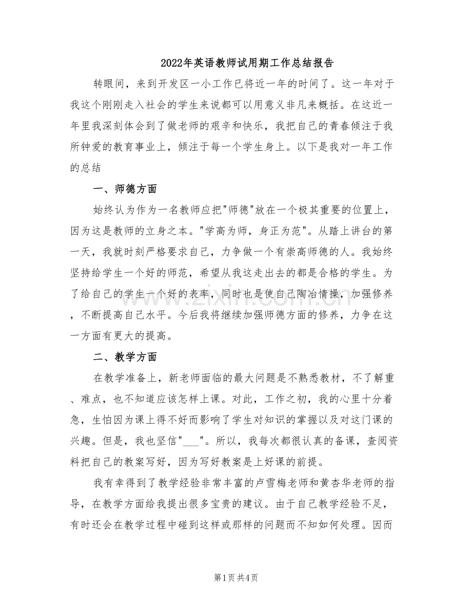 2022年英语教师试用期工作总结报告.doc_第1页