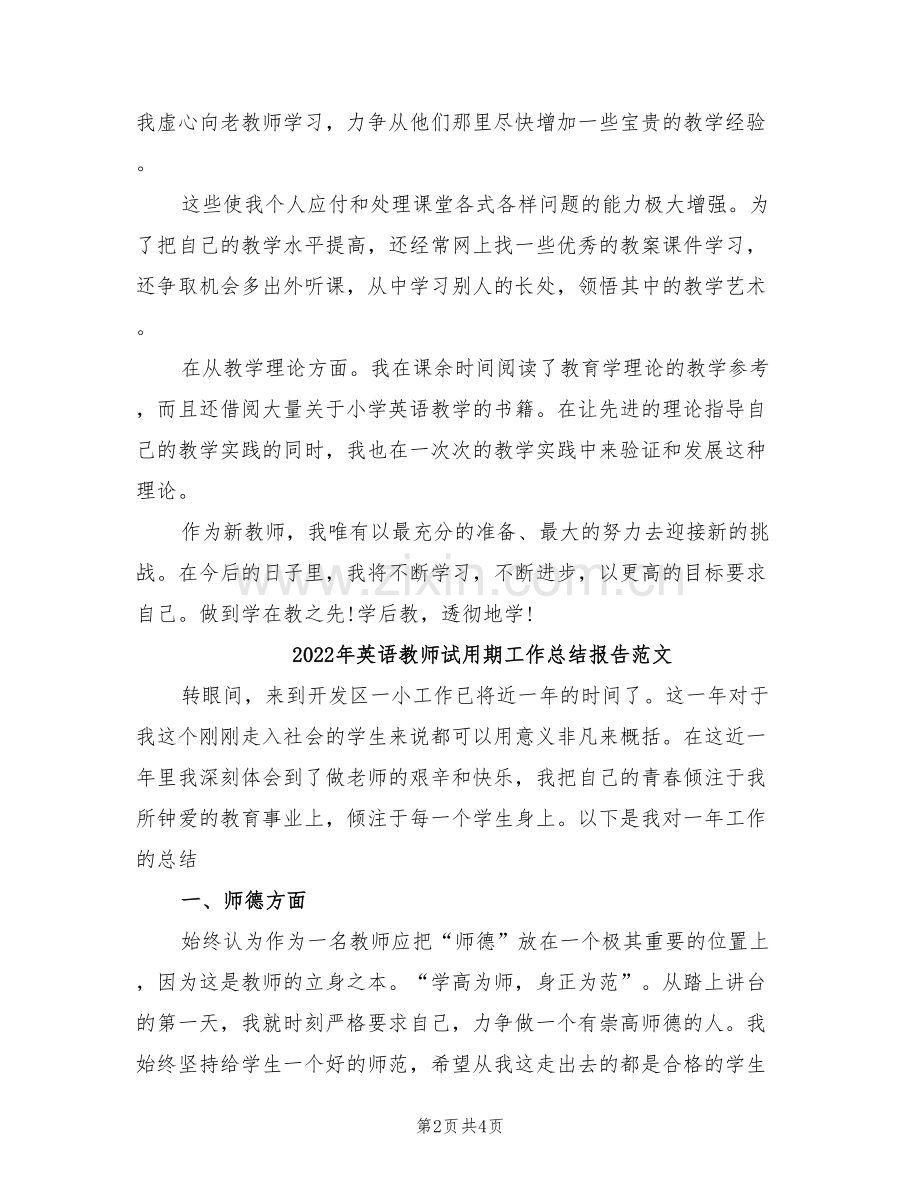 2022年英语教师试用期工作总结报告.doc_第2页