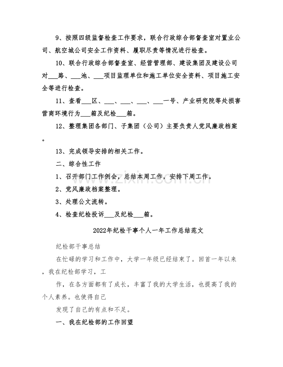 2022年纪检工作部周工作总结.doc_第2页