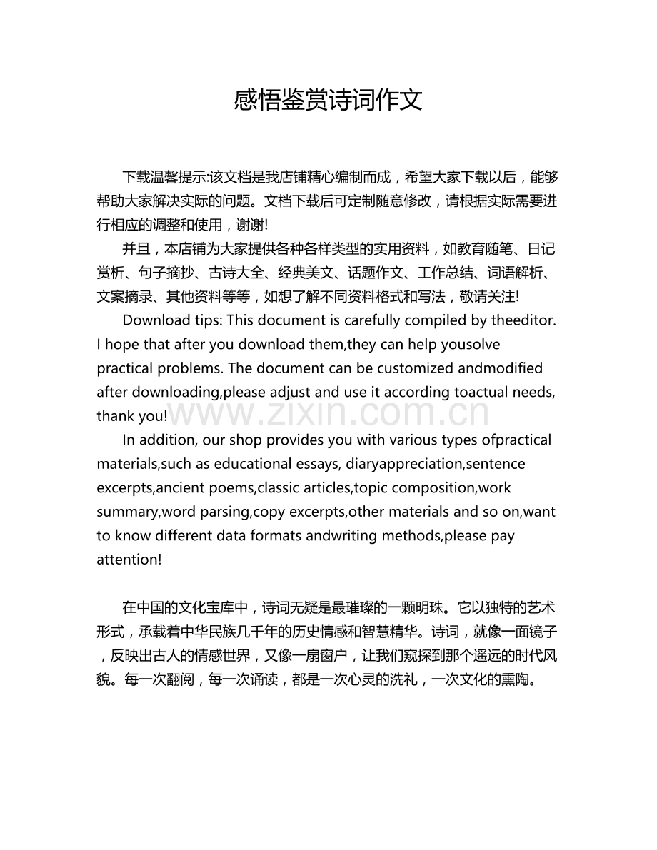 感悟鉴赏诗词作文.doc_第1页