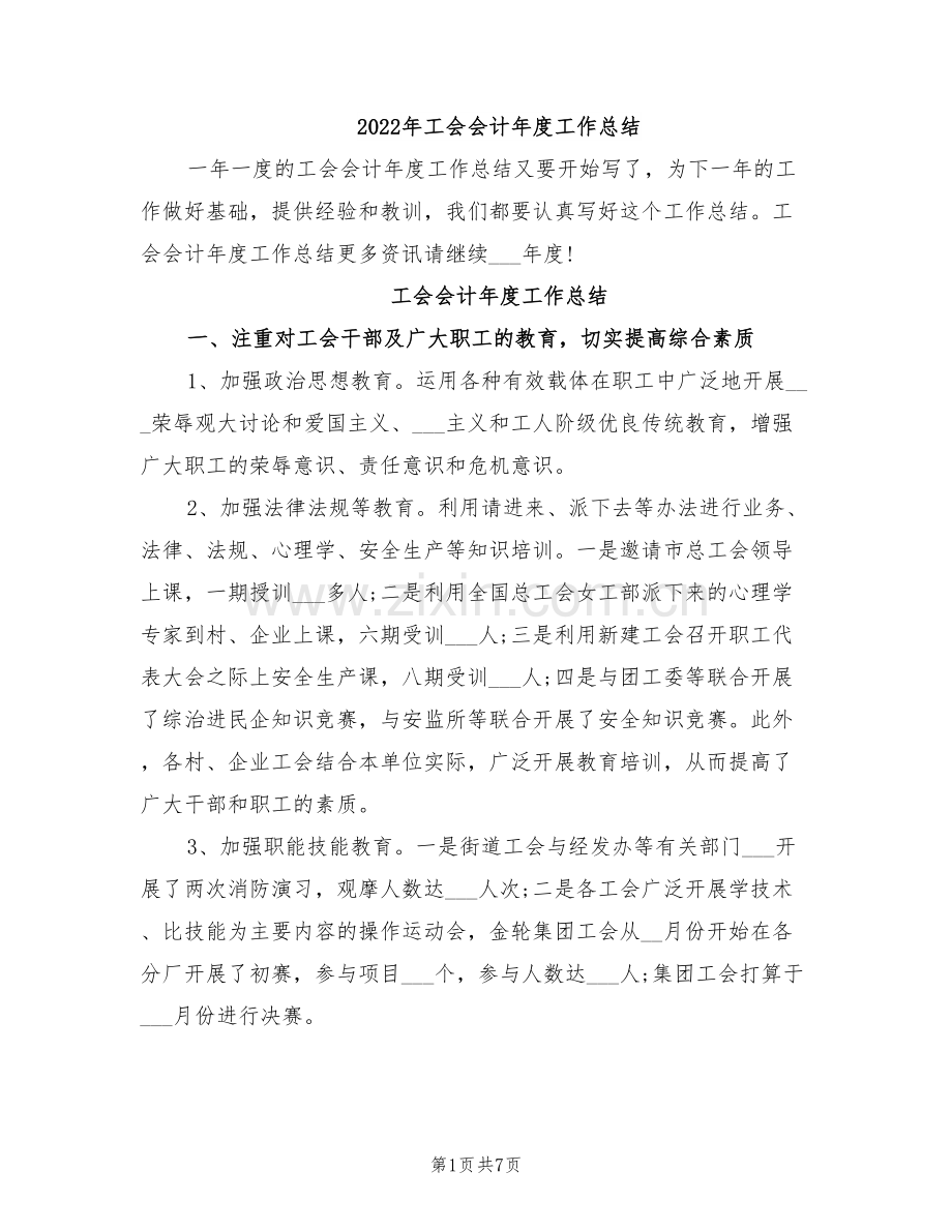 2022年工会会计年度工作总结.doc_第1页