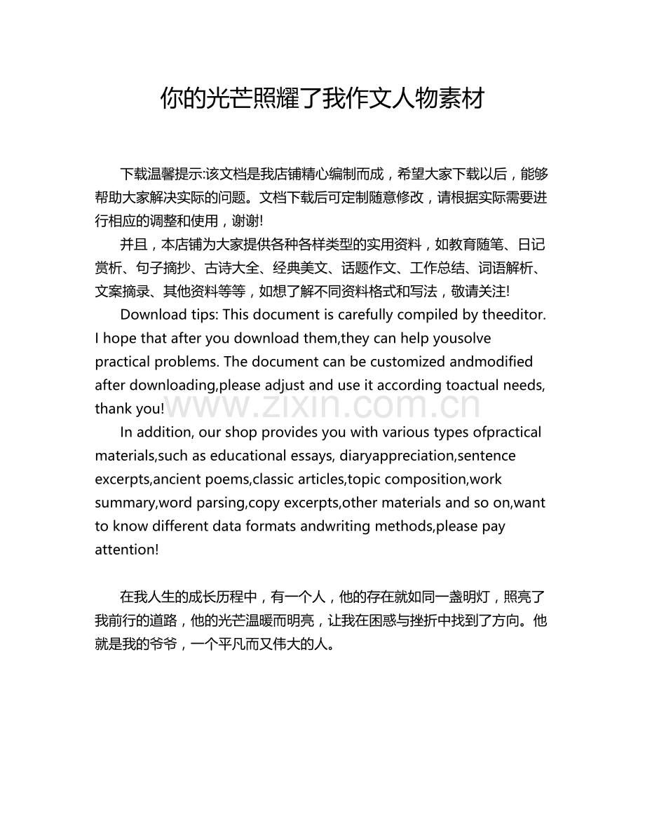 你的光芒照耀了我作文人物素材.doc_第1页