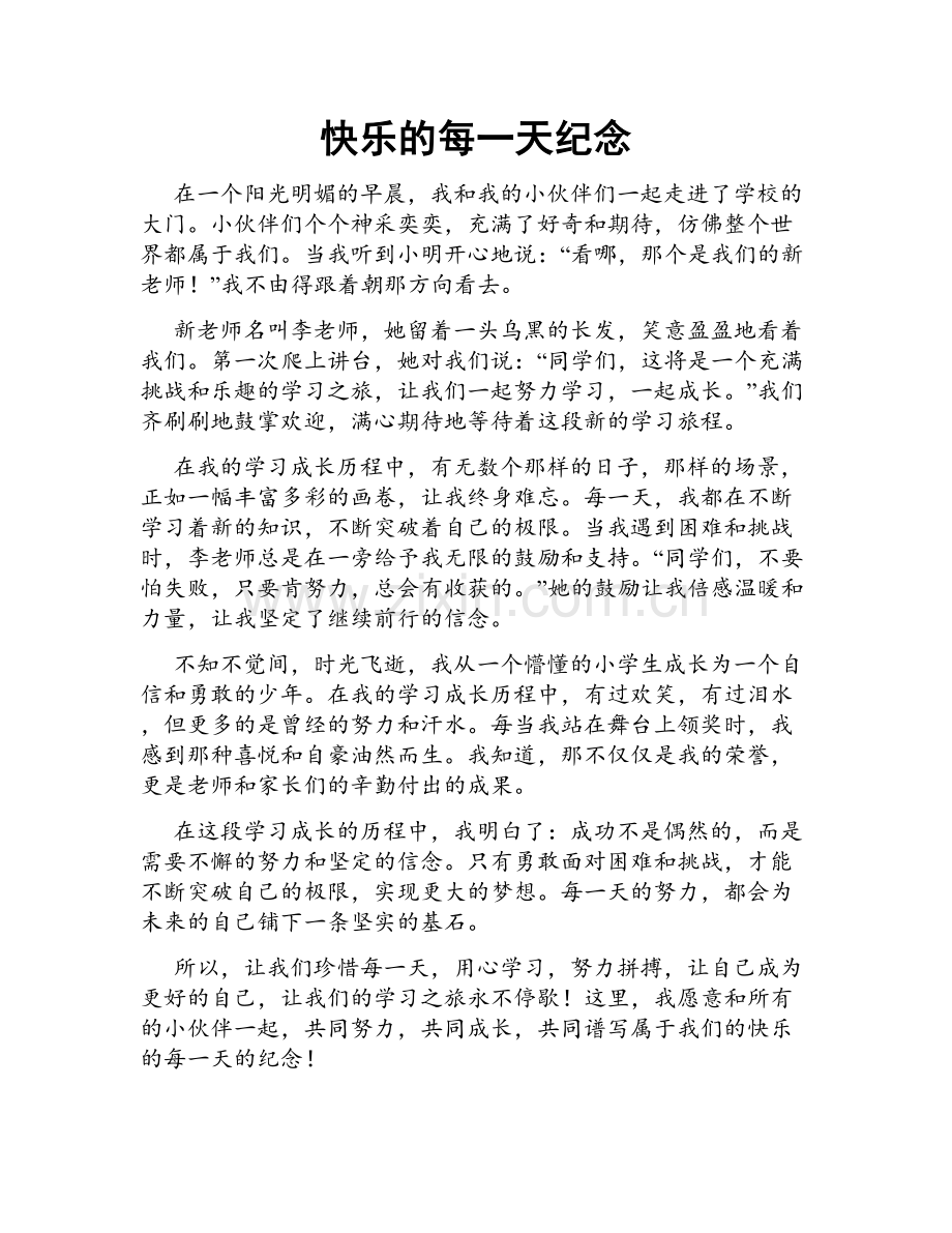 快乐的每一天纪念.doc_第1页