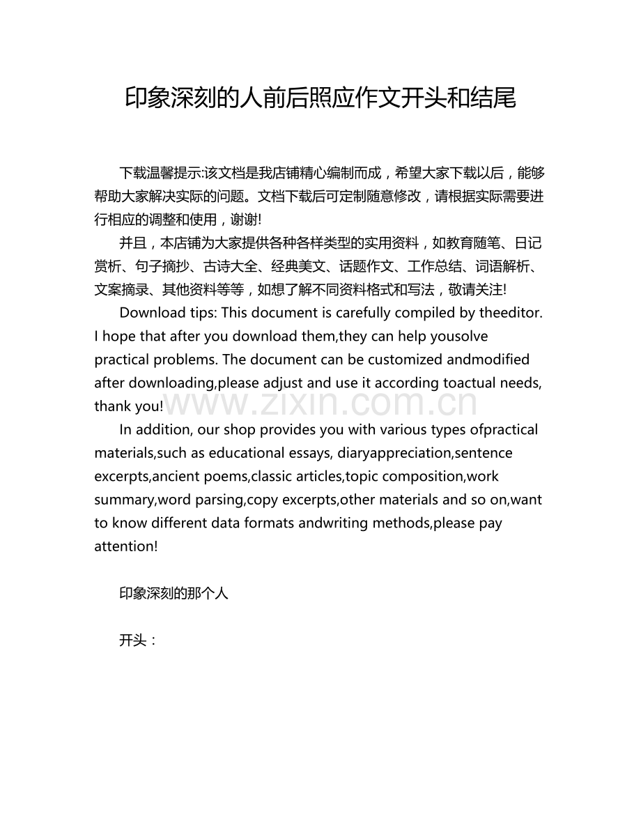 印象深刻的人前后照应作文开头和结尾.doc_第1页