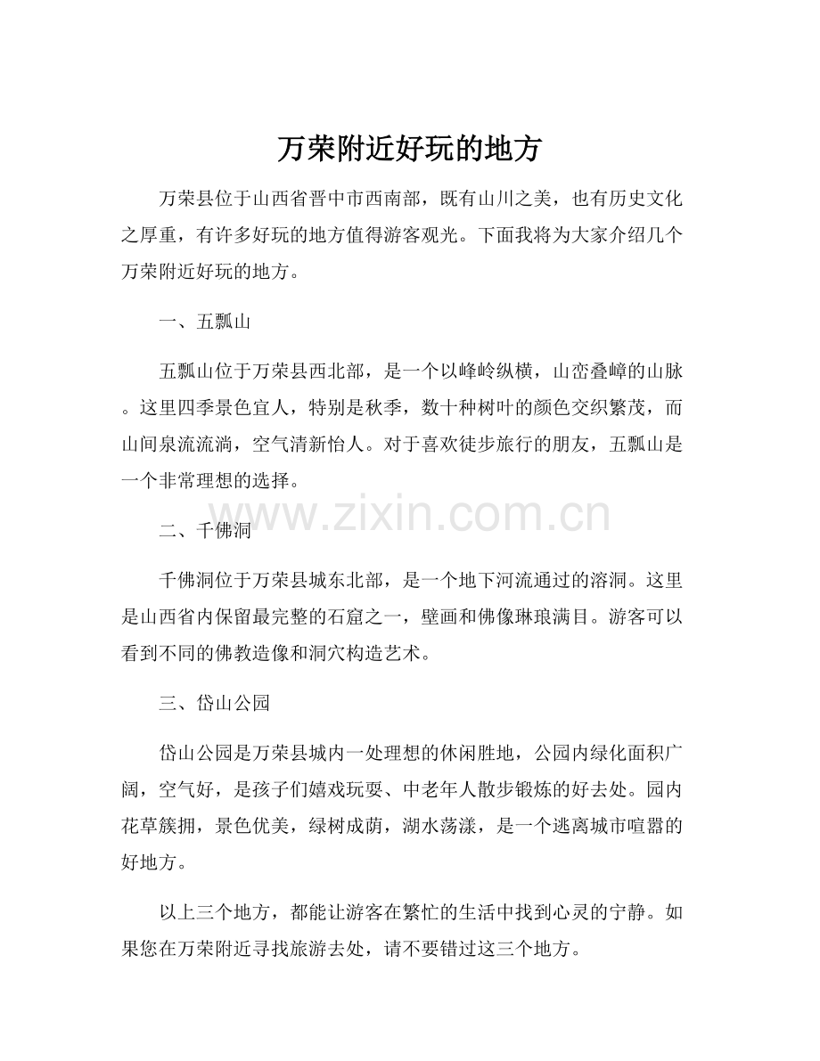 万荣附近好玩的地方.docx_第1页