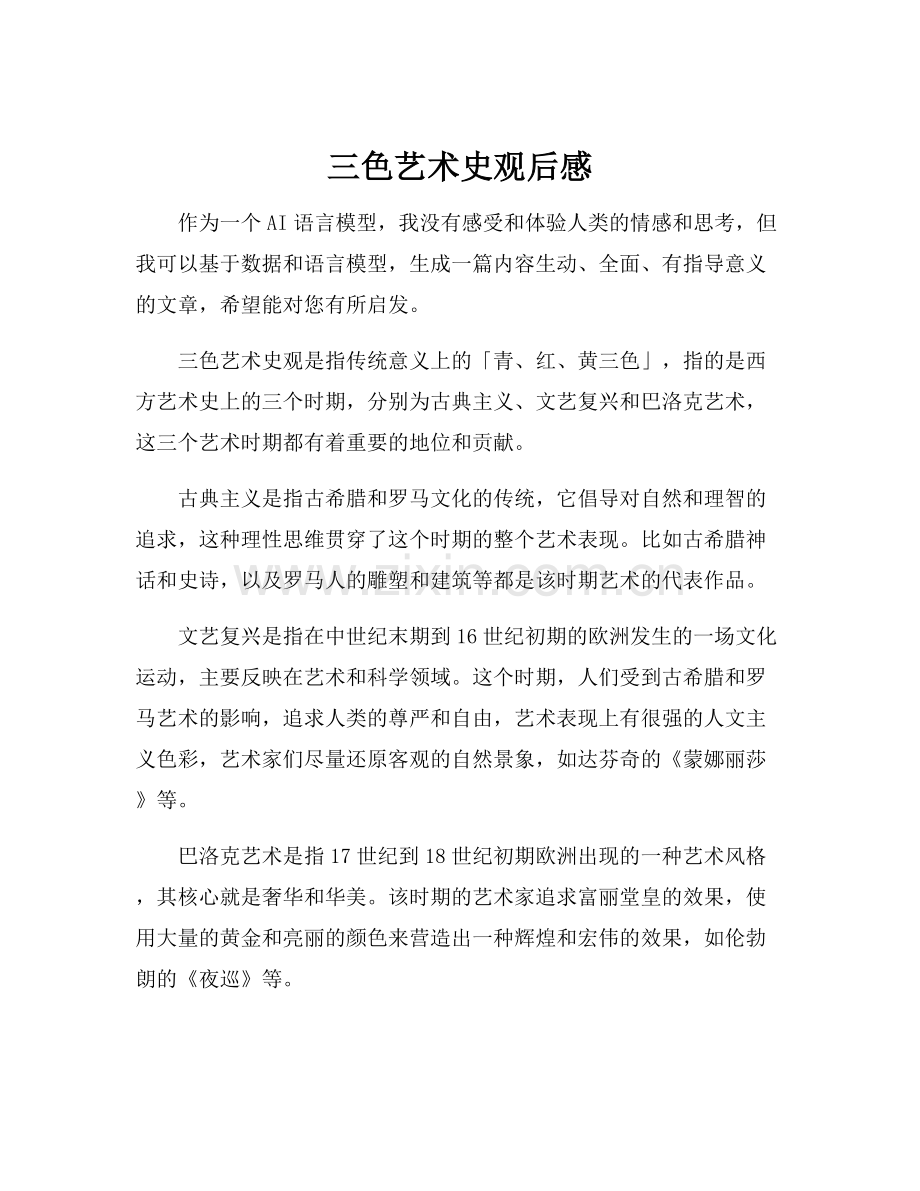 三色艺术史观后感.docx_第1页