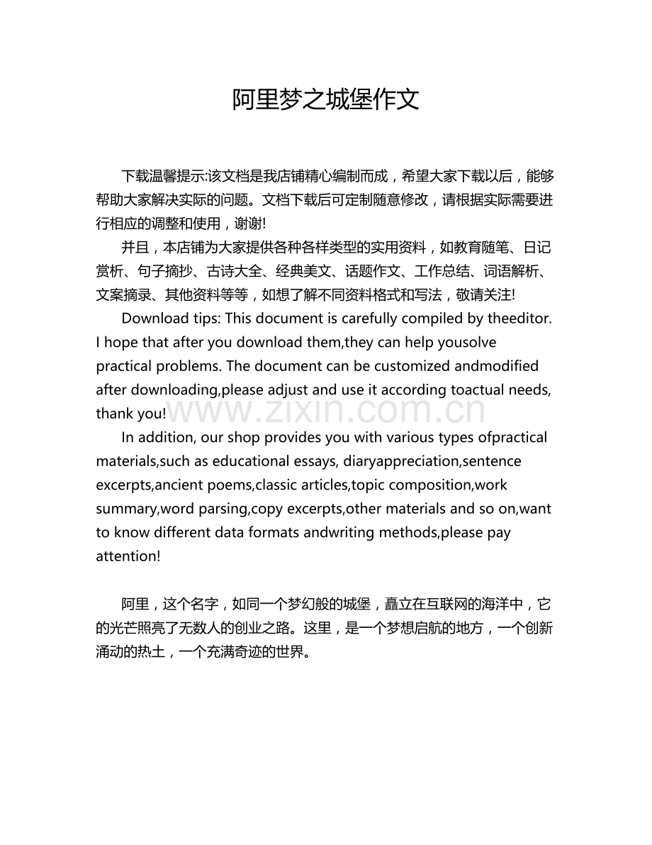 阿里梦之城堡作文.doc_第1页