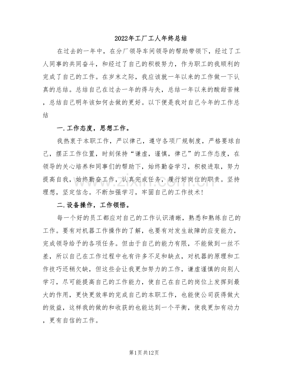 2022年工厂工人年终总结.doc_第1页