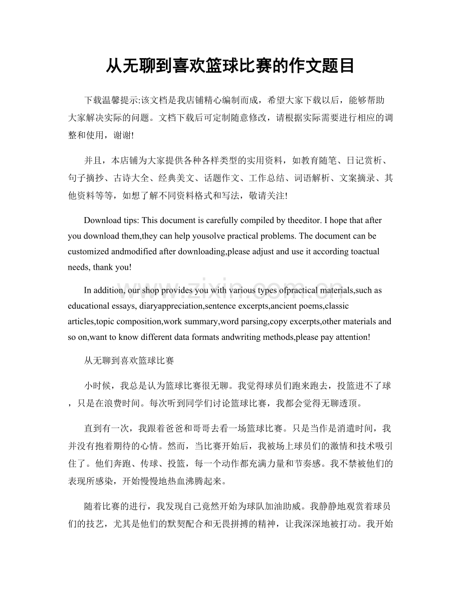 从无聊到喜欢篮球比赛的作文题目.docx_第1页