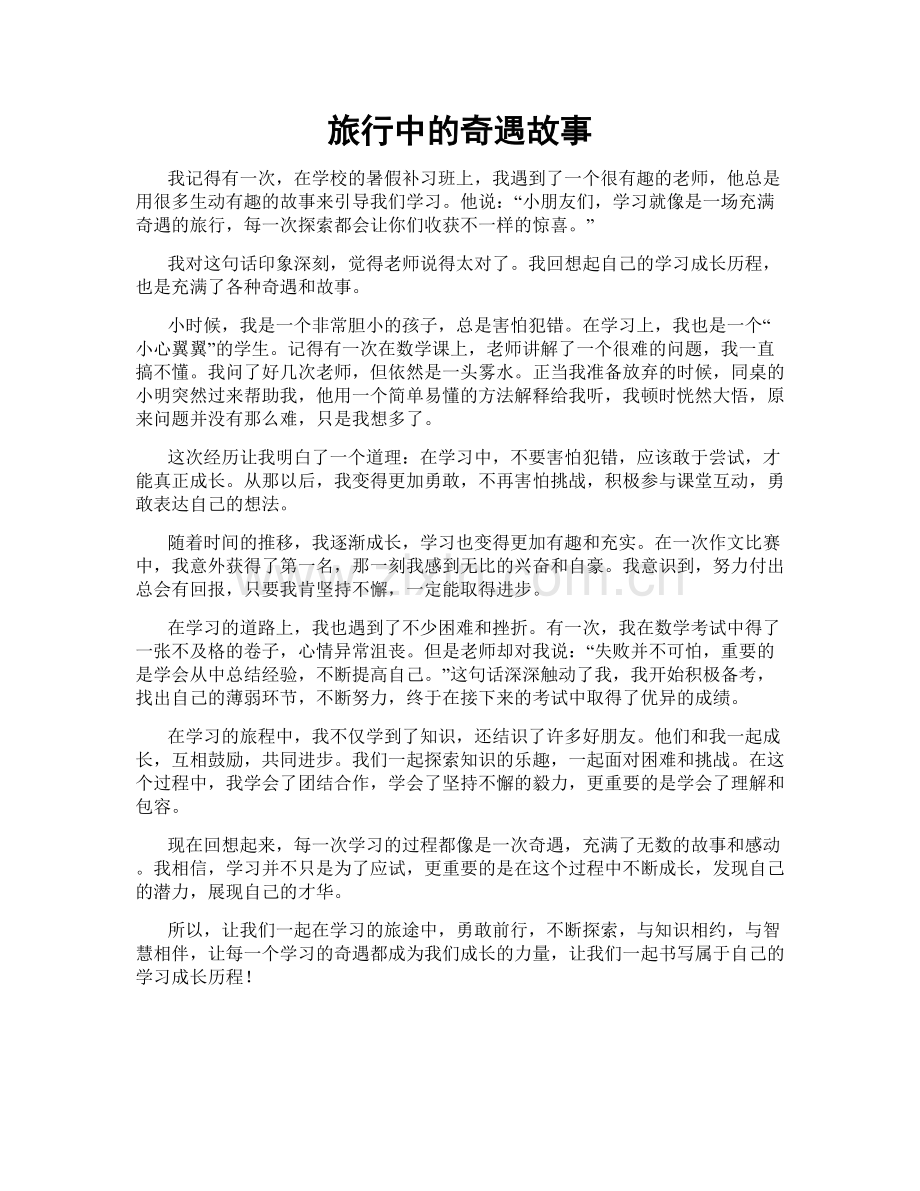 旅行中的奇遇故事.doc_第1页