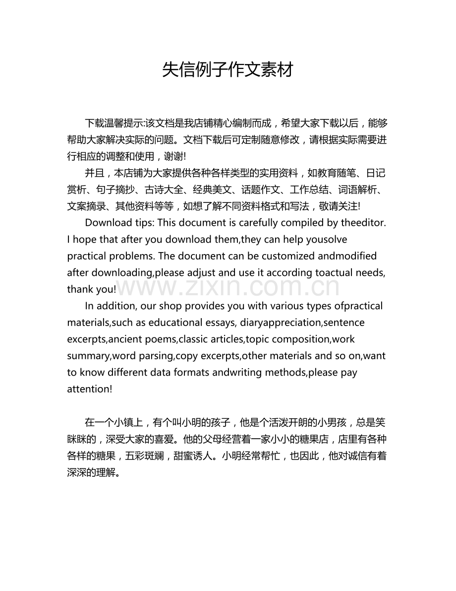 失信例子作文素材.doc_第1页