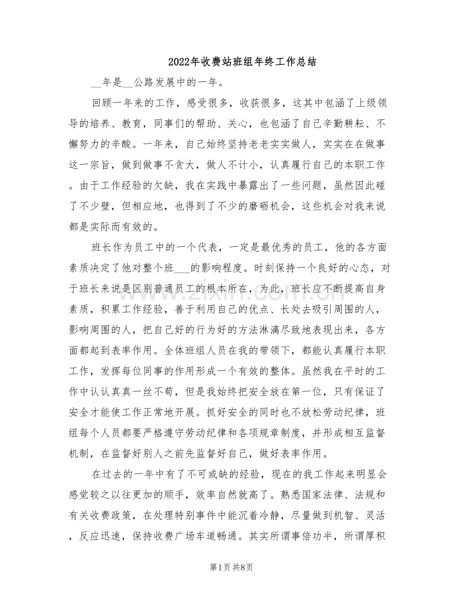 2022年收费站班组年终工作总结.doc_第1页
