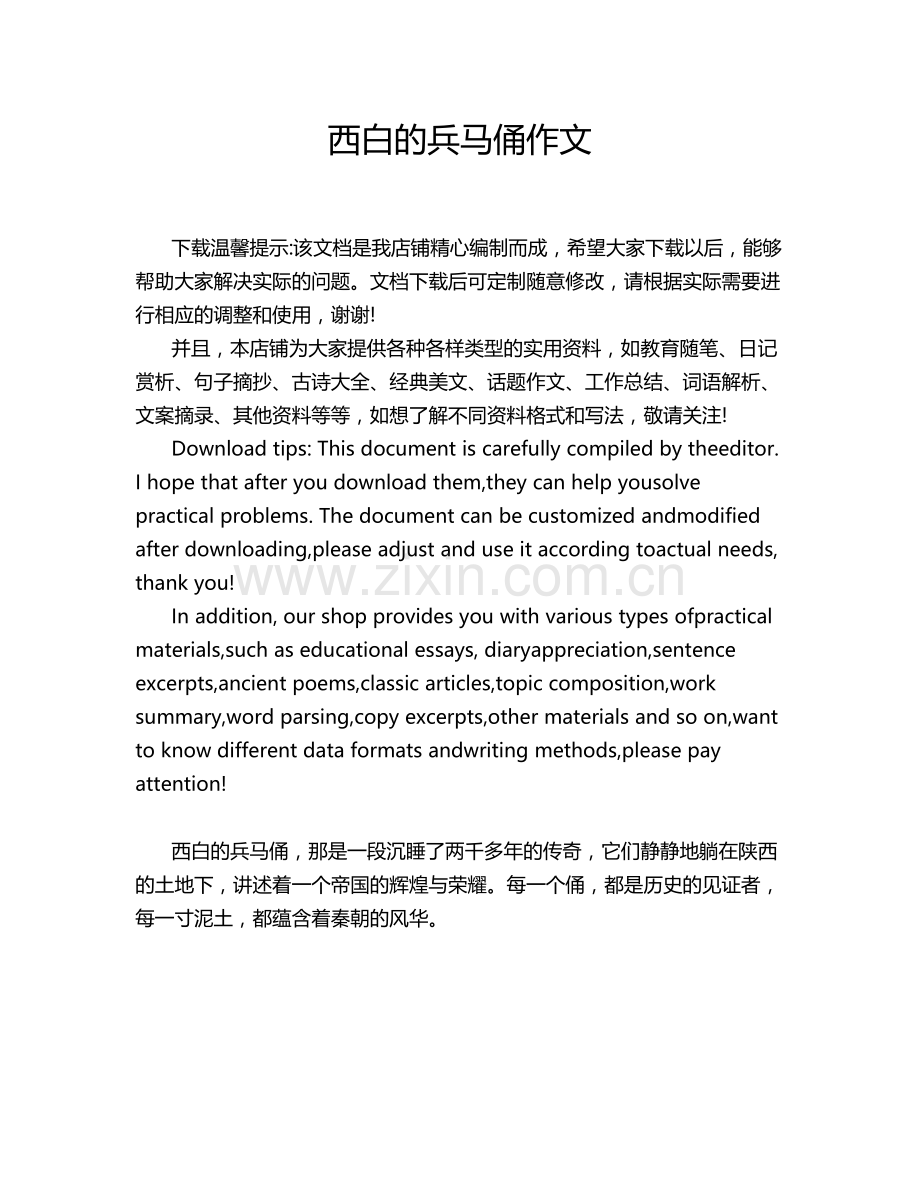西白的兵马俑作文.doc_第1页