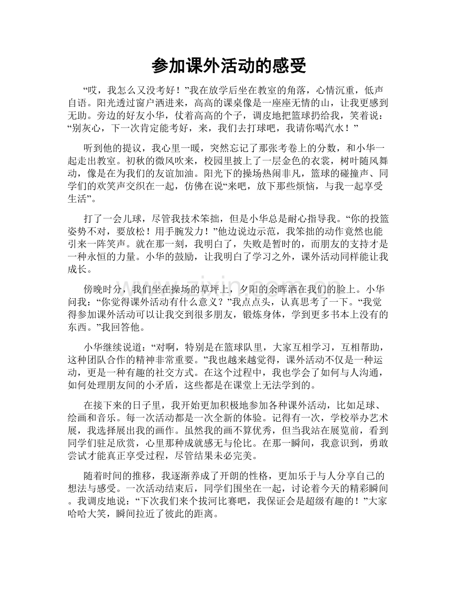 参加课外活动的感受.doc_第1页