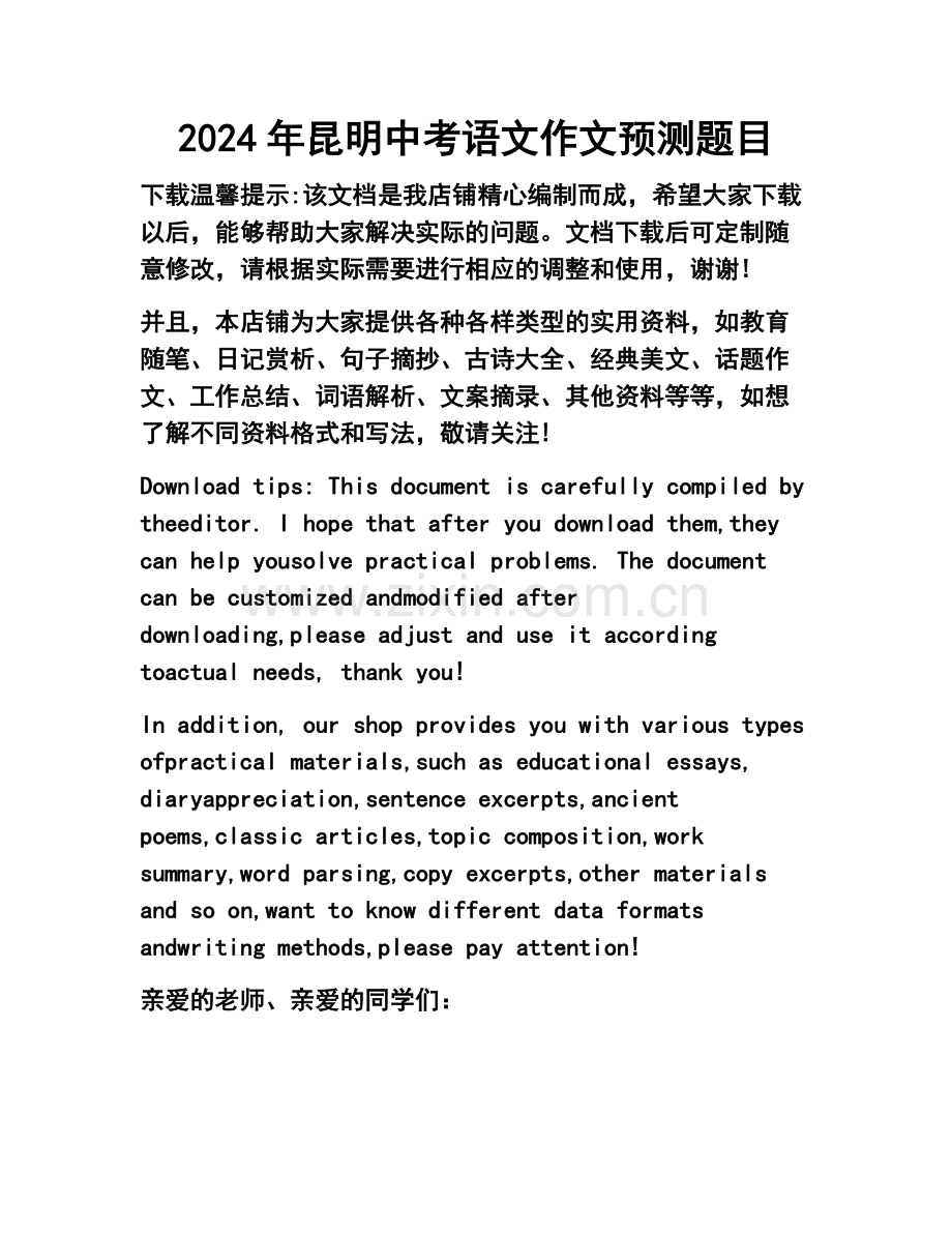 2024年昆明中考语文作文预测题目.docx_第1页