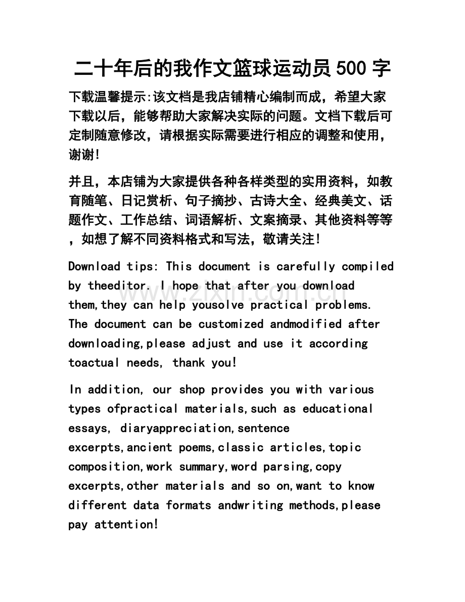 二十年后的我作文篮球运动员500字.doc_第1页