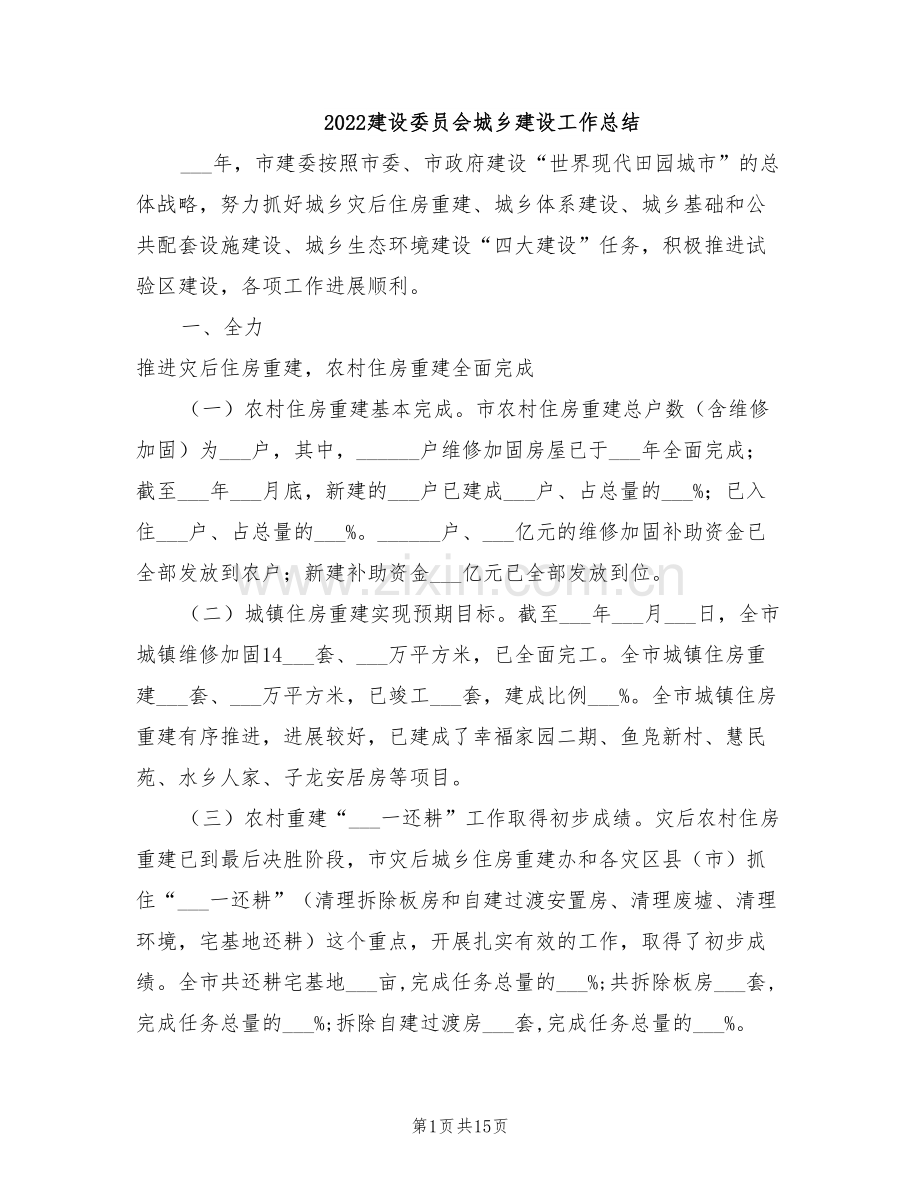 2022建设委员会城乡建设工作总结.doc_第1页
